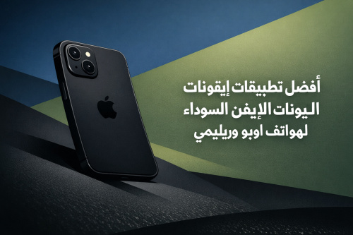 أفضل تطبيقات ايقونات الايفون السوداء لهواتف اوبو وريلمي