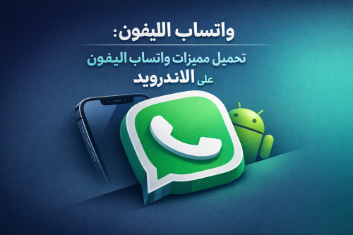 واتساب الايفون: تحميل مميزات واتساب الايفون على الاندرويد