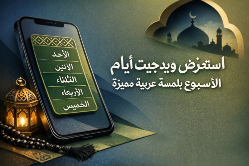 استعرض ويدجيت أيام الأسبوع بلمسة عربية مميزة