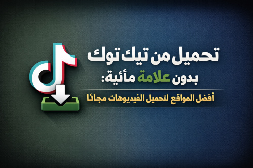 تحميل من تيك توك بدون علامة مائية: أفضل المواقع لتحميل الفيديوهات مجانًا