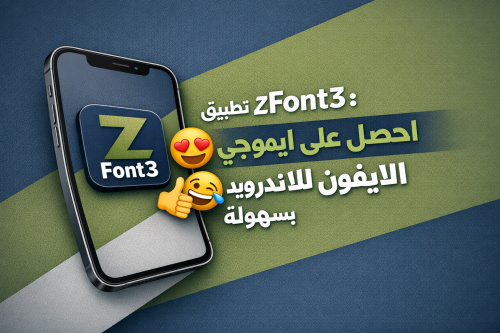 تطبيق ZFont3: احصل على ايموجي الايفون للاندرويد بسهولة