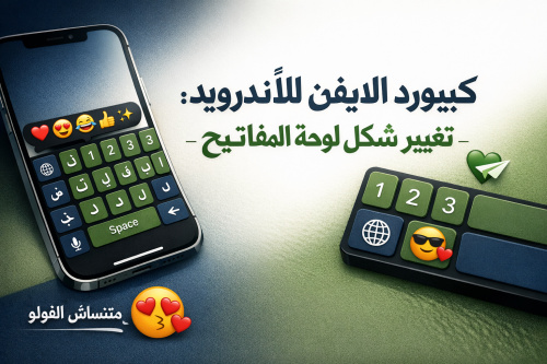 كيبورد الايفون للاندرويد: تغيير شكل لوحة المفاتيح