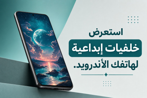 استعرض خلفيات إبداعية لهاتفك الأندرويد
