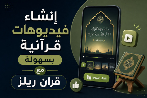 إنشاء فيديوهات قرآنية بسهولة مع قران ريلز