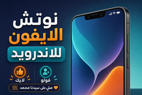 نوتش الايفون للاندرويد