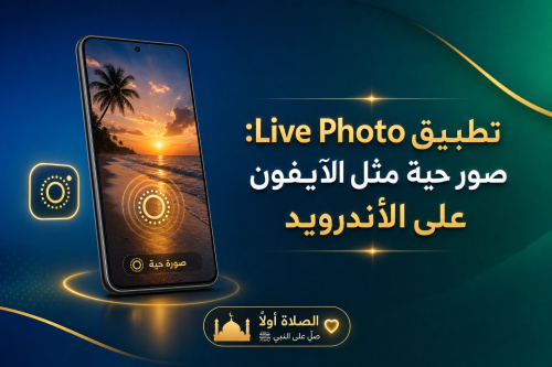 تطبيق Live Photo: صور حية مثل الآيفون على الأندرويد