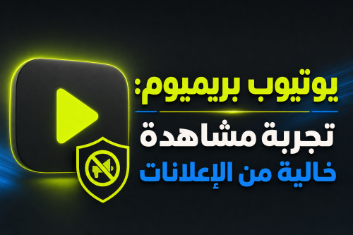 يوتيوب بريميوم: تجربة مشاهدة خالية من الإعلانات