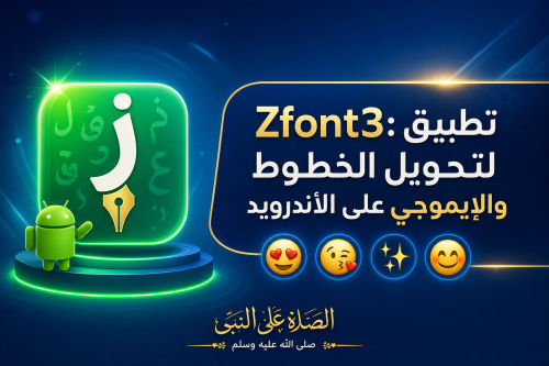 Zfont3: تطبيق لتحويل الخطوط والإيموجي على الأندرويد