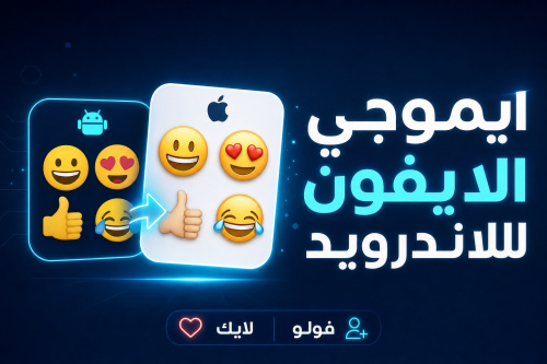 ايموجي الايفون للاندرويد