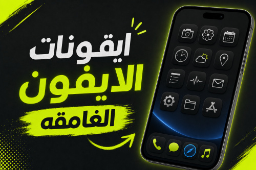 ايقونات الايفون الغامقه