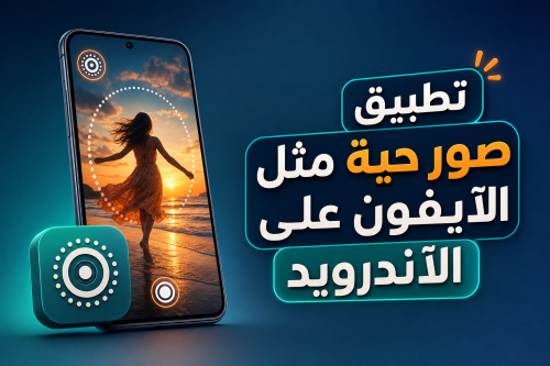 تطبيق Live Photo: صور حية مثل الآيفون على الأندرويد