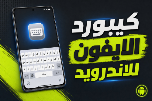 كيبورد الايفون للاندرويد