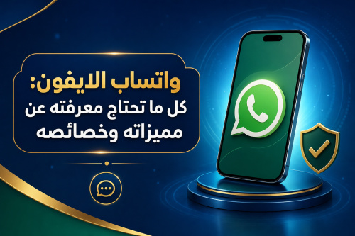 واتساب الايفون: كل ما تحتاج معرفته عن مميزاته وخصائصه