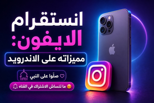 انستقرام الايفون: مميزاته على الاندرويد