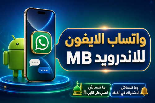 واتساب الايفون للاندرويد MB