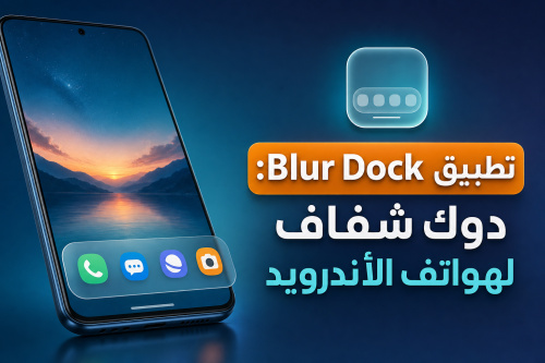 Blur Dock: تطبيق دوك شفاف لهواتف الأندرويد