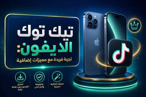 تيك توك الايفون: تجربة فريدة مع مميزات إضافية