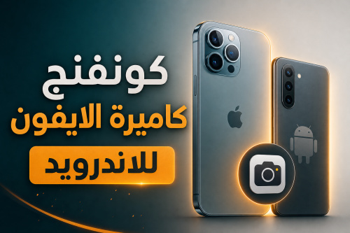 كونفنج كاميرة الايفون للاندرويد