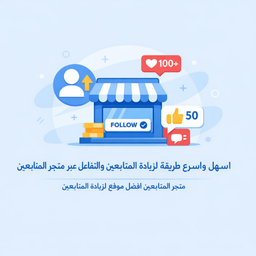 اسهل واسرع طريقة لزيادة المتابعين والتفاعل عبر متجر المتابعين
