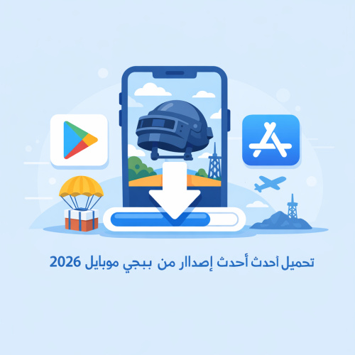 تحميل أحدث إصدار من ببجي موبايل 2026 - كل ما تحتاج معرفته