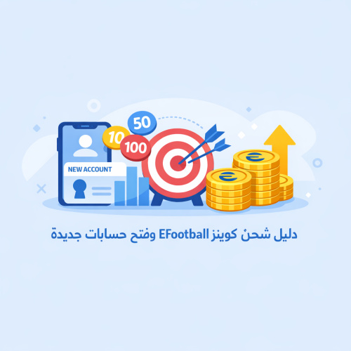 دليل شحن كوينز Efootball وفتح حسابات جديدة
