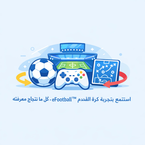 استمتع بتجربة كرة القدم الحديثة مع eFootball™ - كل ما تحتاج معرفته