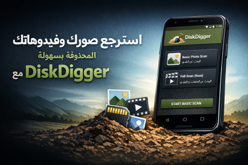 استرجع صورك وفيديوهاتك المحذوفة بسهولة مع تطبيق DiskDigger