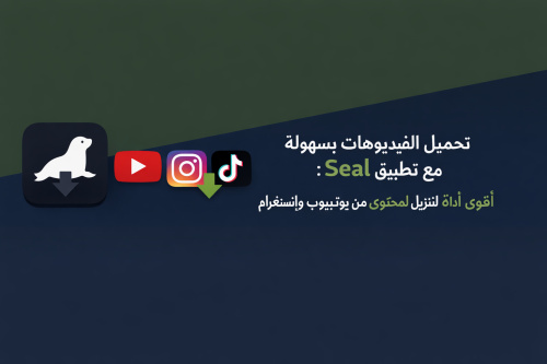 تحميل الفيديوهات بسهولة مع تطبيق Seal: أقوى أداة لتنزيل المحتوى من يوتيوب وإنستغرام وتيكتوك