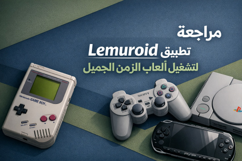 مراجعة تطبيق Lemuroid لتشغيل ألعاب الزمن الجميل