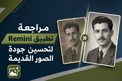 مراجعة تطبيق Remini لتحسين جودة الصور القديمة