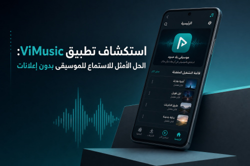 استكشاف تطبيق ViMusic: الحل الأمثل للاستماع للموسيقى بدون إعلانات