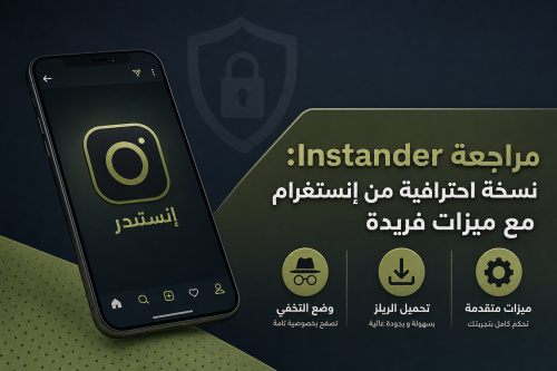 مراجعة Instander: نسخة احترافية من إنستغرام مع ميزات فريدة