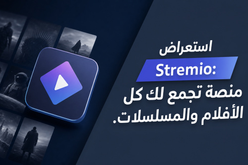 استعراض Stremio: منصة تجمع لك كل الأفلام والمسلسلات