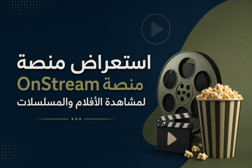 استعراض منصة OnStream لمشاهدة الأفلام والمسلسلات