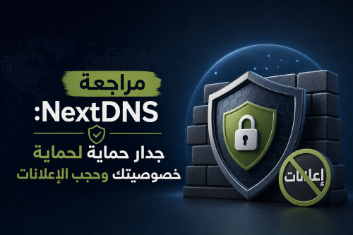 مراجعة NextDNS: جدار حماية لحماية خصوصيتك وحجب الإعلانات