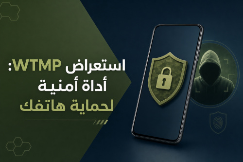استعراض WTMP: أداة أمنية لحماية هاتفك