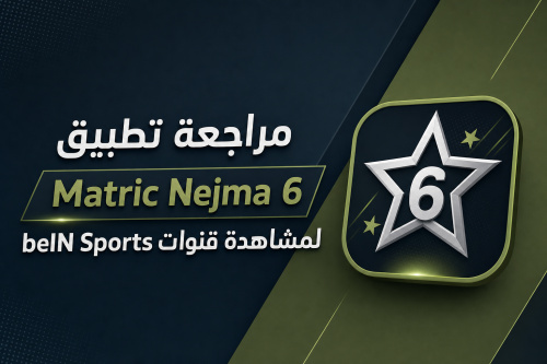 مراجعة تطبيق Matric Nejma 6 لمشاهدة قنوات beIN Sports