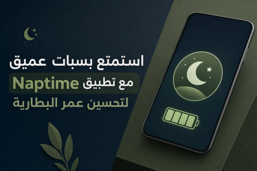 استمتع بسبات عميق مع تطبيق Naptime لتحسين عمر البطارية