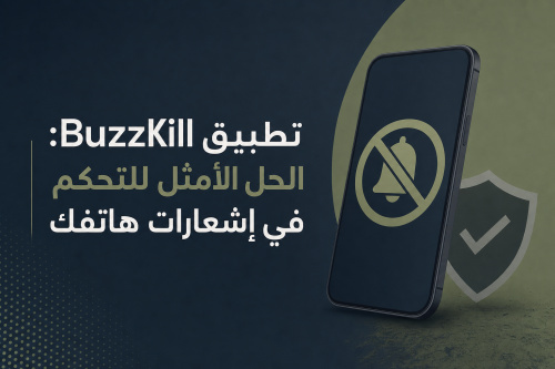 تطبيق BuzzKill: الحل الأمثل للتحكم في إشعارات هاتفك