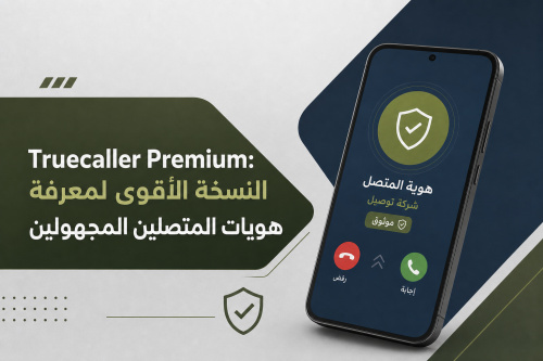 Truecaller Premium: النسخة الأقوى لمعرفة هويات المتصلين المجهولين