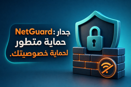 NetGuard: جدار حماية متطور لحماية خصوصيتك