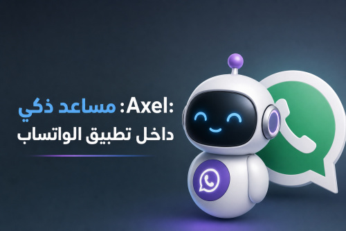 Axel: مساعد ذكي داخل تطبيق الواتساب