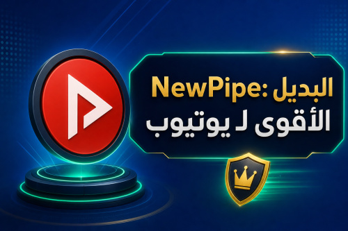NewPipe: البديل الأقوى لـ يوتيوب