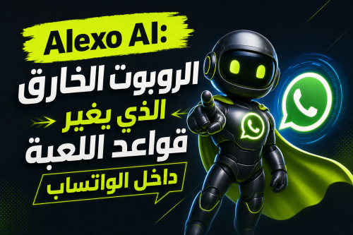 Alexo AI: الروبوت الخارق الذي يغير قواعد اللعبة داخل الواتساب