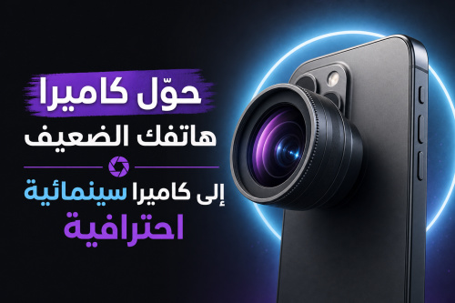 LMC 8.4: حوّل كاميرا هاتفك الضعيف إلى كاميرا سينمائية احترافية