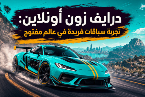 درايف زون أونلاين: تجربة سباقات فريدة في عالم مفتوح