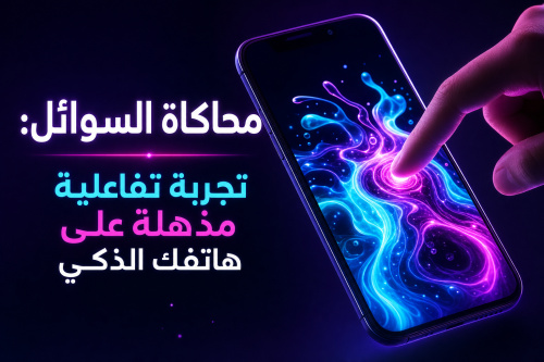 محاكاة السوائل: تجربة تفاعلية مذهلة على هاتفك الذكي