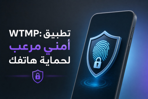 WTMP: تطبيق أمني مرعب لحماية هاتفك