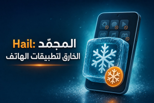 Hail: المجمّد الخارق لتطبيقات الهاتف