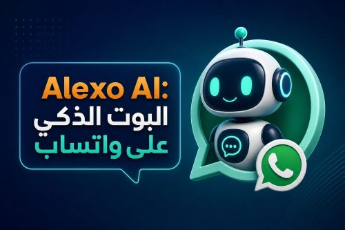 Alexo AI: البوت الذكي على واتساب